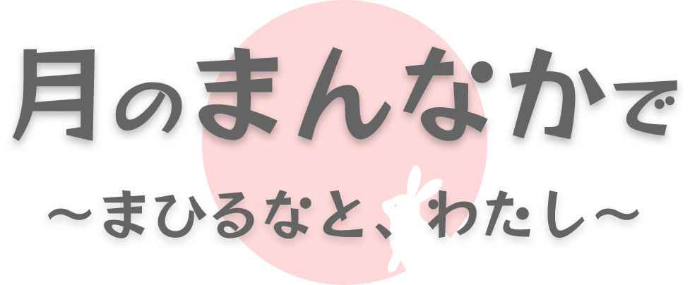 月のまんなかで 〜まひるなと、わたし〜